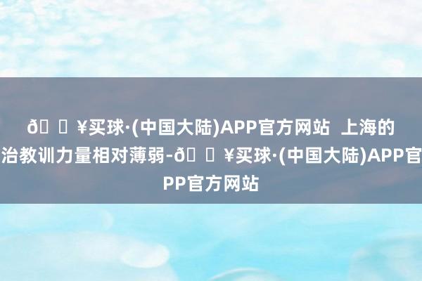 🔥买球·(中国大陆)APP官方网站  　　上海的涉外法治教训力量相对薄弱-🔥买球·(中国大陆)APP官方网站