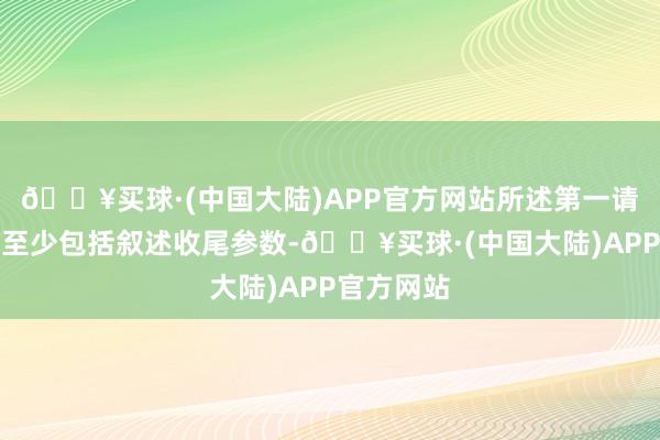 🔥买球·(中国大陆)APP官方网站所述第一请求音问中至少包括叙述收尾参数-🔥买球·(中国大陆)APP官方网站