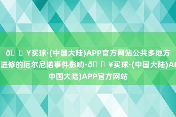 🔥买球·(中国大陆)APP官方网站公共多地方位受到发展进修的厄尔尼诺事件影响-🔥买球·(中国大陆)APP官方网站