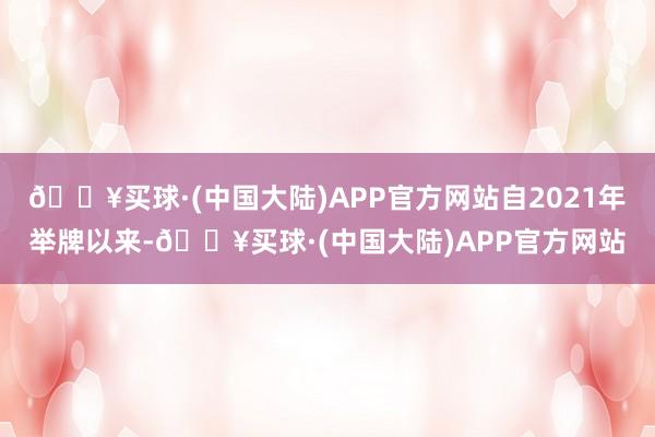 🔥买球·(中国大陆)APP官方网站自2021年举牌以来-🔥买球·(中国大陆)APP官方网站