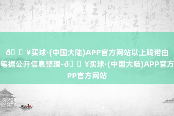 🔥买球·(中国大陆)APP官方网站以上践诺由本站笔据公开信息整理-🔥买球·(中国大陆)APP官方网站