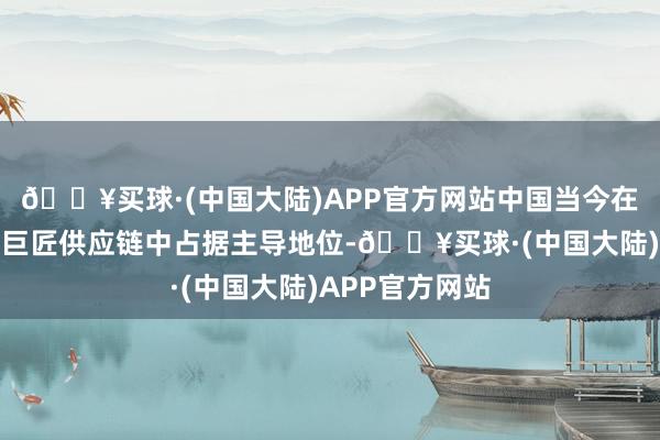 🔥买球·(中国大陆)APP官方网站中国当今在石墨等矿产的巨匠供应链中占据主导地位-🔥买球·(中国大陆)APP官方网站