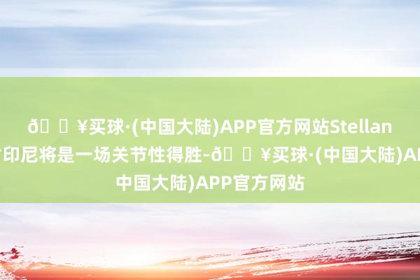 🔥买球·(中国大陆)APP官方网站Stellantis的投资对印尼将是一场关节性得胜-🔥买球·(中国大陆)APP官方网站