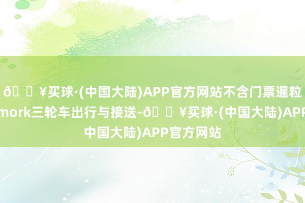 🔥买球·(中国大陆)APP官方网站不含门票暹粒市区内remork三轮车出行与接送-🔥买球·(中国大陆)APP官方网站