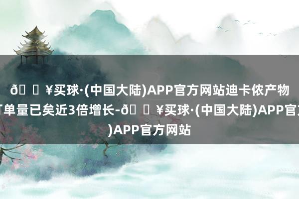 🔥买球·(中国大陆)APP官方网站迪卡侬产物日均订单量已矣近3倍增长-🔥买球·(中国大陆)APP官方网站