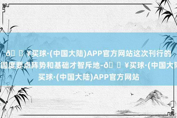 🔥买球·(中国大陆)APP官方网站这次刊行的国债将用于守旧国度要点阵势和基础才智斥地-🔥买球·(中国大陆)APP官方网站