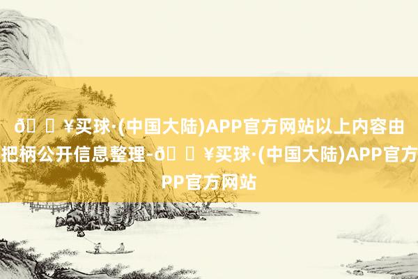 🔥买球·(中国大陆)APP官方网站以上内容由本站把柄公开信息整理-🔥买球·(中国大陆)APP官方网站