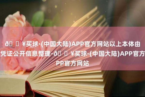 🔥买球·(中国大陆)APP官方网站以上本体由本站凭证公开信息整理-🔥买球·(中国大陆)APP官方网站