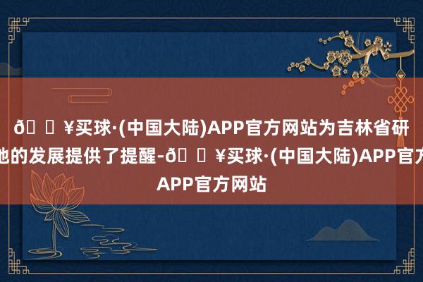 🔥买球·(中国大陆)APP官方网站为吉林省研学基地的发展提供了提醒-🔥买球·(中国大陆)APP官方网站