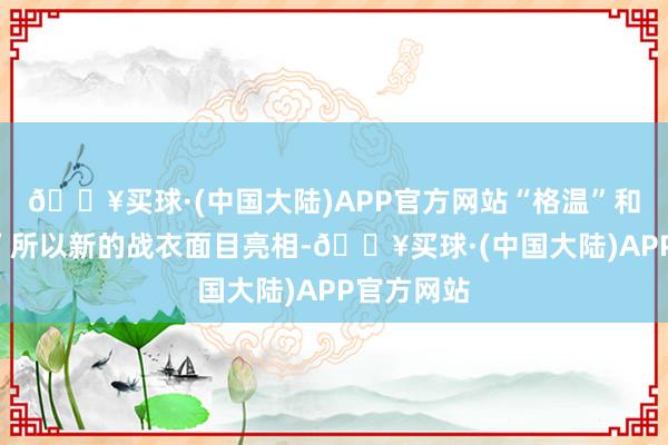 🔥买球·(中国大陆)APP官方网站“格温”和“迈尔斯”所以新的战衣面目亮相-🔥买球·(中国大陆)APP官方网站