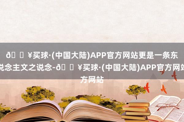 🔥买球·(中国大陆)APP官方网站更是一条东说念主文之说念-🔥买球·(中国大陆)APP官方网站