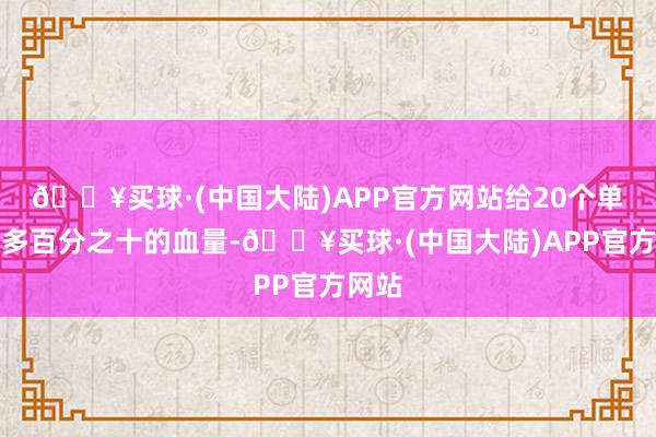 🔥买球·(中国大陆)APP官方网站给20个单元加多百分之十的血量-🔥买球·(中国大陆)APP官方网站