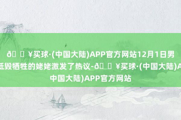 🔥买球·(中国大陆)APP官方网站12月1日男星倏得发文诋毁牺牲的姥姥激发了热议-🔥买球·(中国大陆)APP官方网站