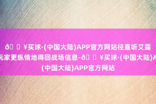 🔥买球·(中国大陆)APP官方网站径直听艾露猫谈话能让玩家更纵情地得回战场信息-🔥买球·(中国大陆)APP官方网站