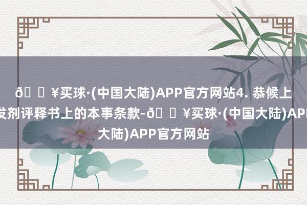 🔥买球·(中国大陆)APP官方网站4. 恭候上色笔据染发剂评释书上的本事条款-🔥买球·(中国大陆)APP官方网站