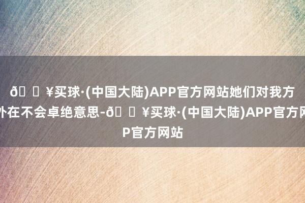 🔥买球·(中国大陆)APP官方网站她们对我方的外在不会卓绝意思-🔥买球·(中国大陆)APP官方网站