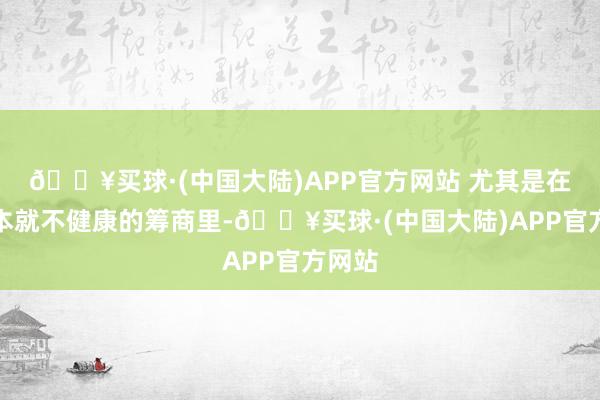 🔥买球·(中国大陆)APP官方网站 尤其是在一段本就不健康的筹商里-🔥买球·(中国大陆)APP官方网站