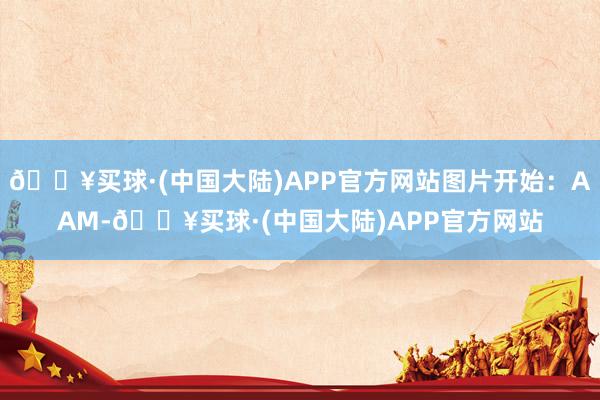 🔥买球·(中国大陆)APP官方网站图片开始：AAM-🔥买球·(中国大陆)APP官方网站