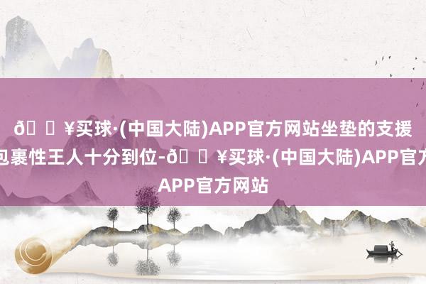 🔥买球·(中国大陆)APP官方网站坐垫的支援性和包裹性王人十分到位-🔥买球·(中国大陆)APP官方网站