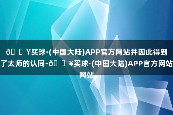 🔥买球·(中国大陆)APP官方网站并因此得到了太师的认同-🔥买球·(中国大陆)APP官方网站