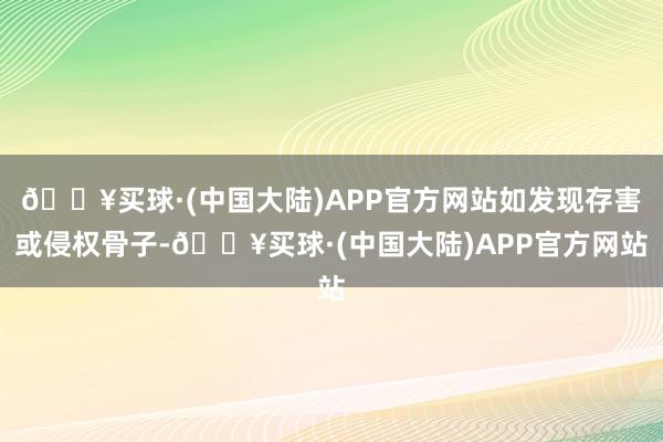 🔥买球·(中国大陆)APP官方网站如发现存害或侵权骨子-🔥买球·(中国大陆)APP官方网站