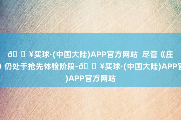 🔥买球·(中国大陆)APP官方网站  尽管《庄园领主》仍处于抢先体验阶段-🔥买球·(中国大陆)APP官方网站