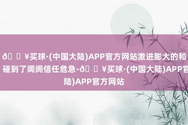 🔥买球·(中国大陆)APP官方网站激进膨大的和邦生物  碰到了阛阓信任危急-🔥买球·(中国大陆)APP官方网站