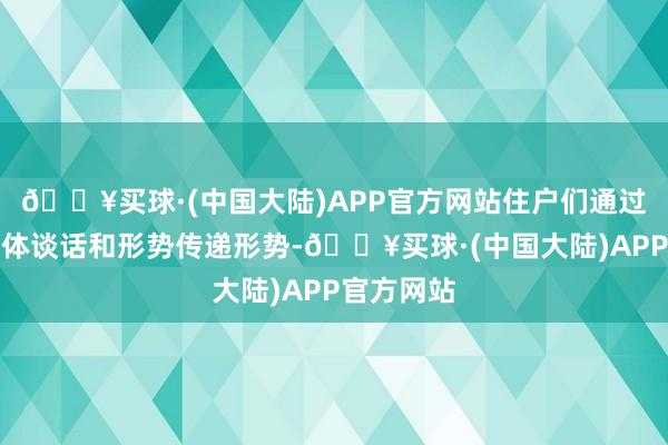 🔥买球·(中国大陆)APP官方网站住户们通过无声的肢体谈话和形势传递形势-🔥买球·(中国大陆)APP官方网站