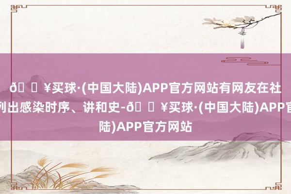 🔥买球·(中国大陆)APP官方网站有网友在社群网站列出感染时序、讲和史-🔥买球·(中国大陆)APP官方网站