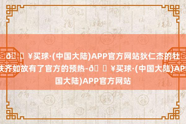 🔥买球·(中国大陆)APP官方网站狄仁杰的牡丹花新皮肤齐如故有了官方的预热-🔥买球·(中国大陆)APP官方网站