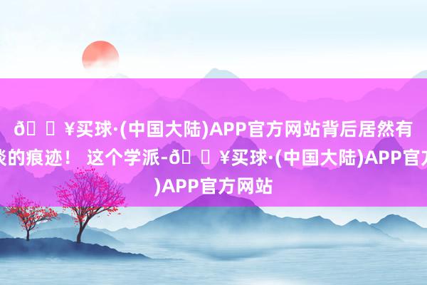 🔥买球·(中国大陆)APP官方网站背后居然有养鬼谈的痕迹！ 这个学派-🔥买球·(中国大陆)APP官方网站