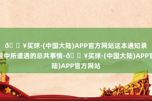 🔥买球·(中国大陆)APP官方网站这本通知录了他路径中所遭遇的总共事情-🔥买球·(中国大陆)APP官方网站