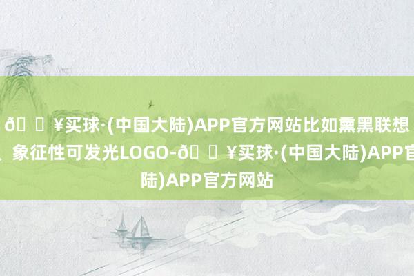 🔥买球·(中国大陆)APP官方网站比如熏黑联想的格栅、象征性可发光LOGO-🔥买球·(中国大陆)APP官方网站